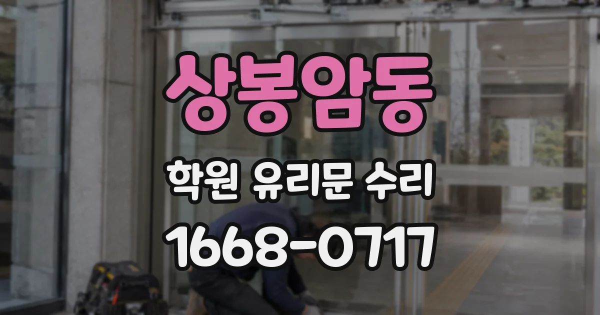 상봉암동 학원 유리문 수리