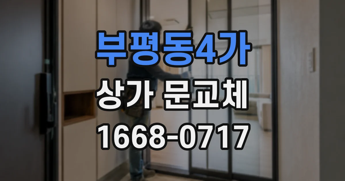 부평동4가 상가 문교체
