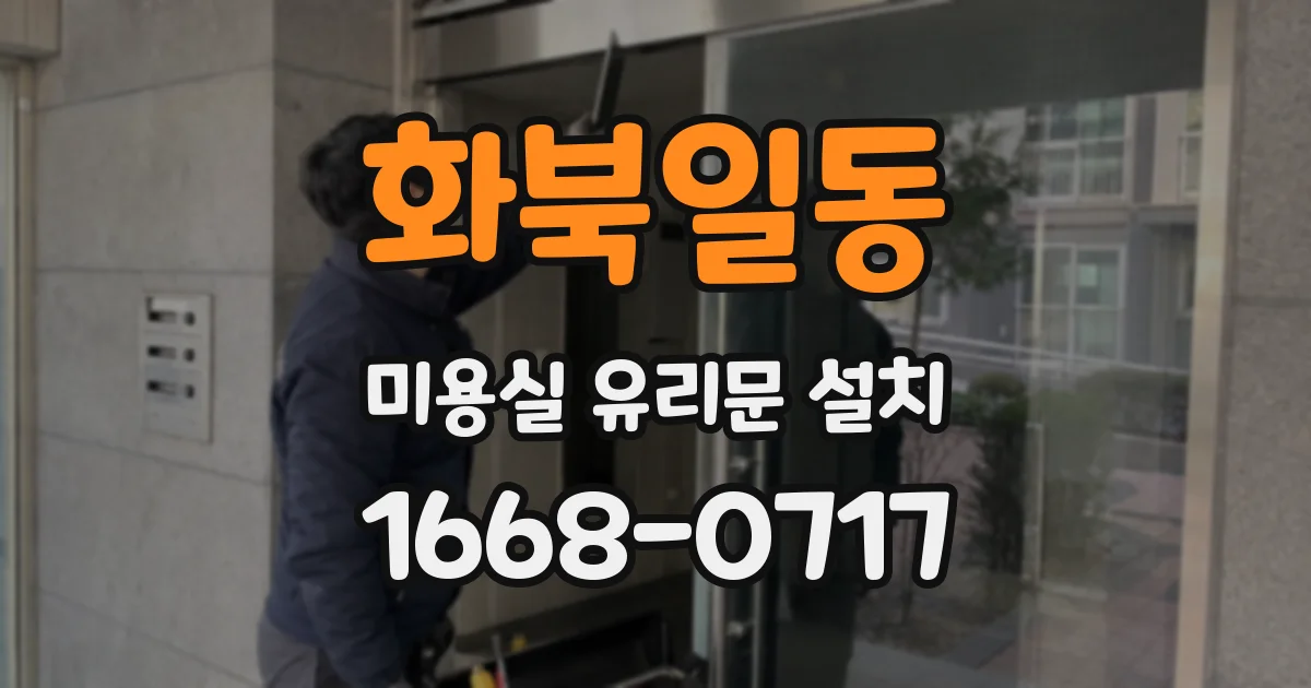 화북일동 미용실 유리문 설치