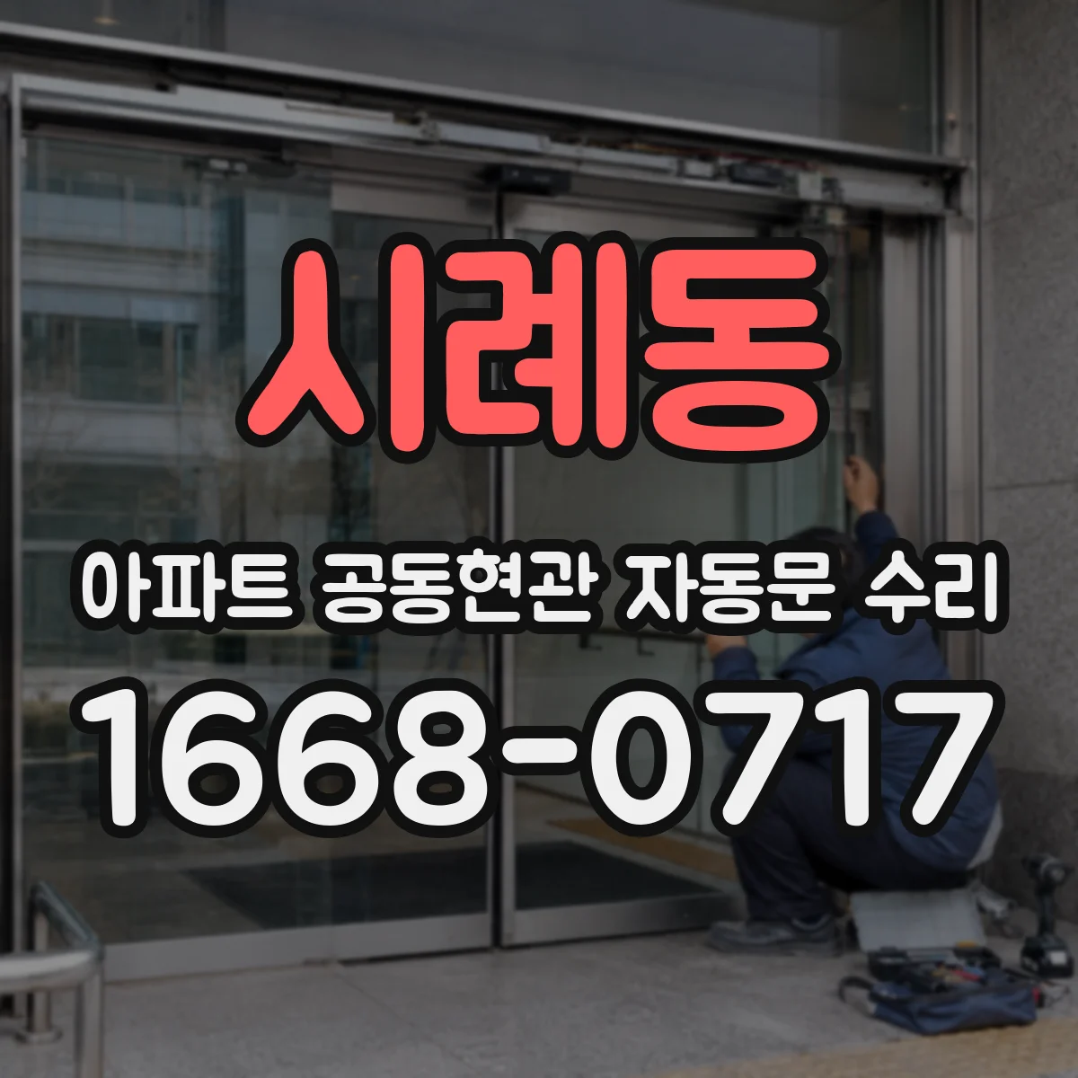 시례동 아파트 공동현관 자동문 수리