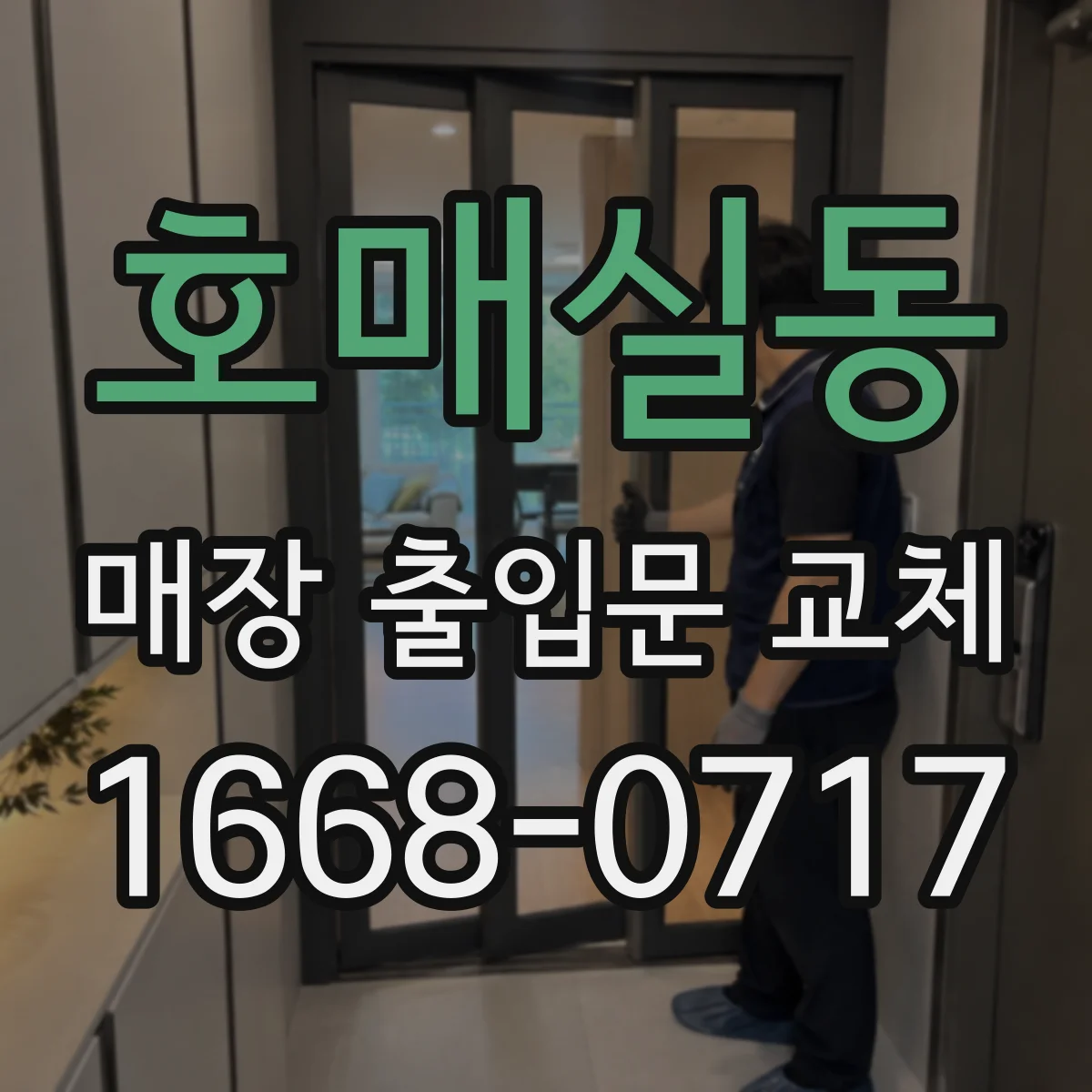 호매실동 매장 출입문 교체