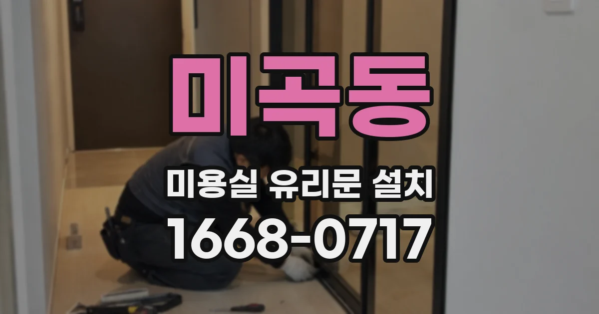 미곡동 미용실 유리문 설치