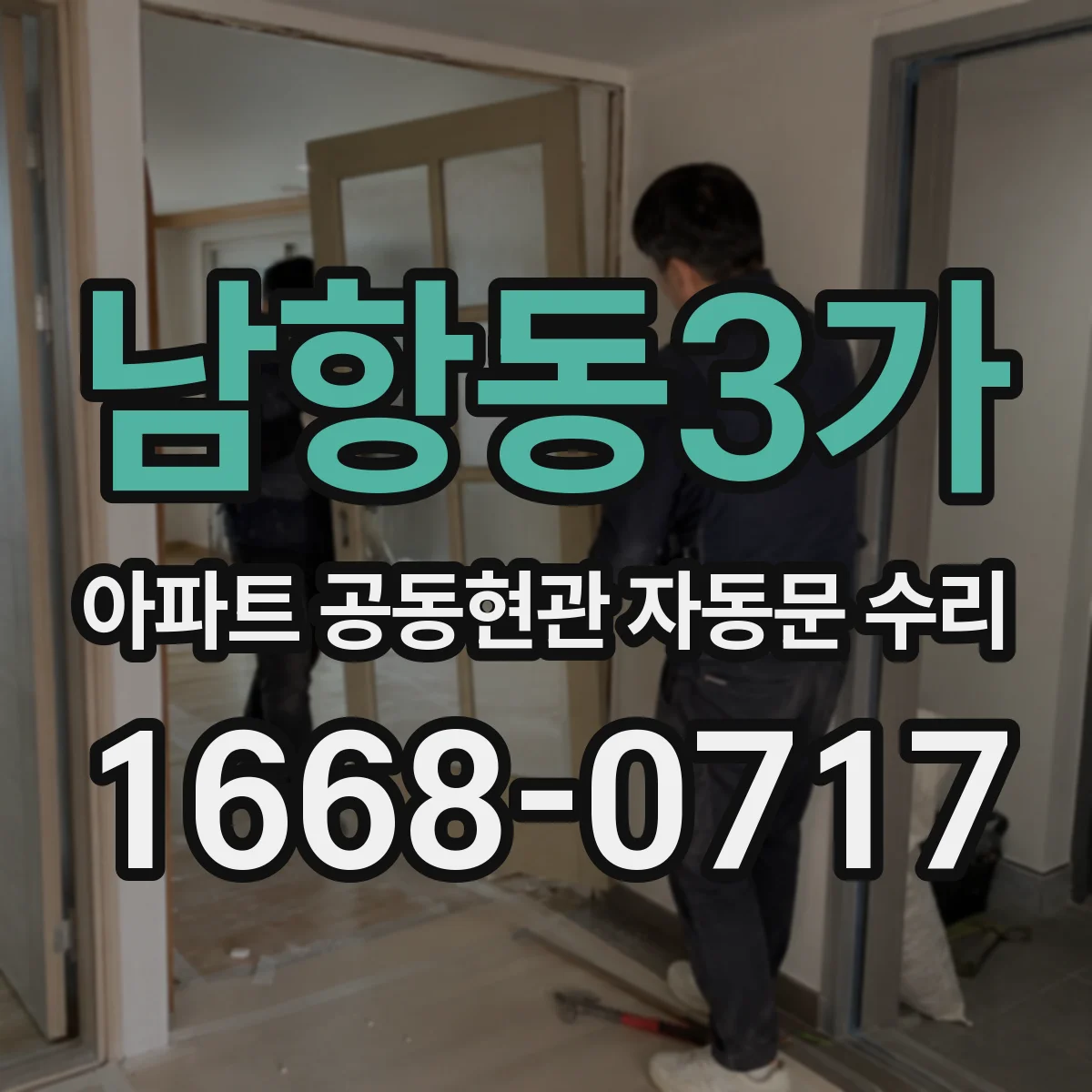 남항동3가 아파트 공동현관 자동문 수리