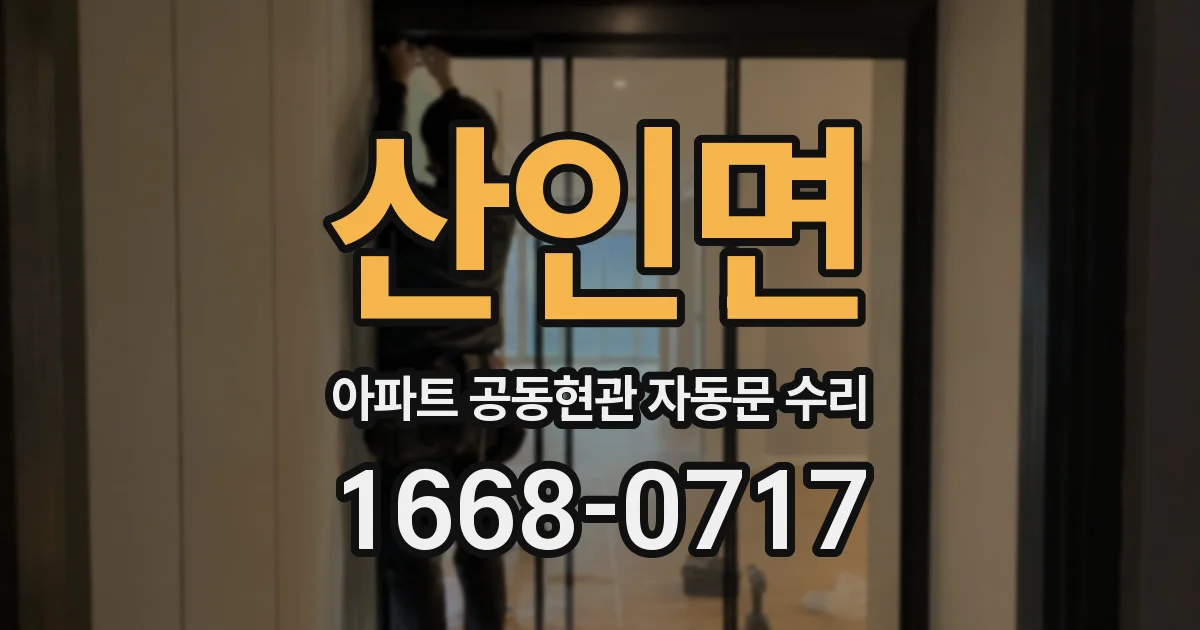 산인면 아파트 공동현관 자동문 수리