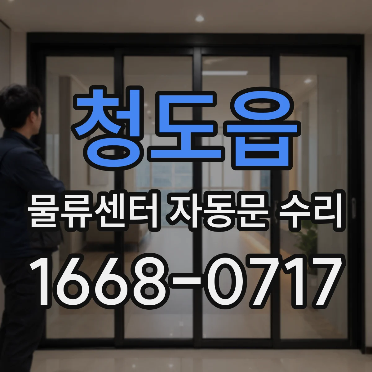 청도읍 물류센터 자동문 수리