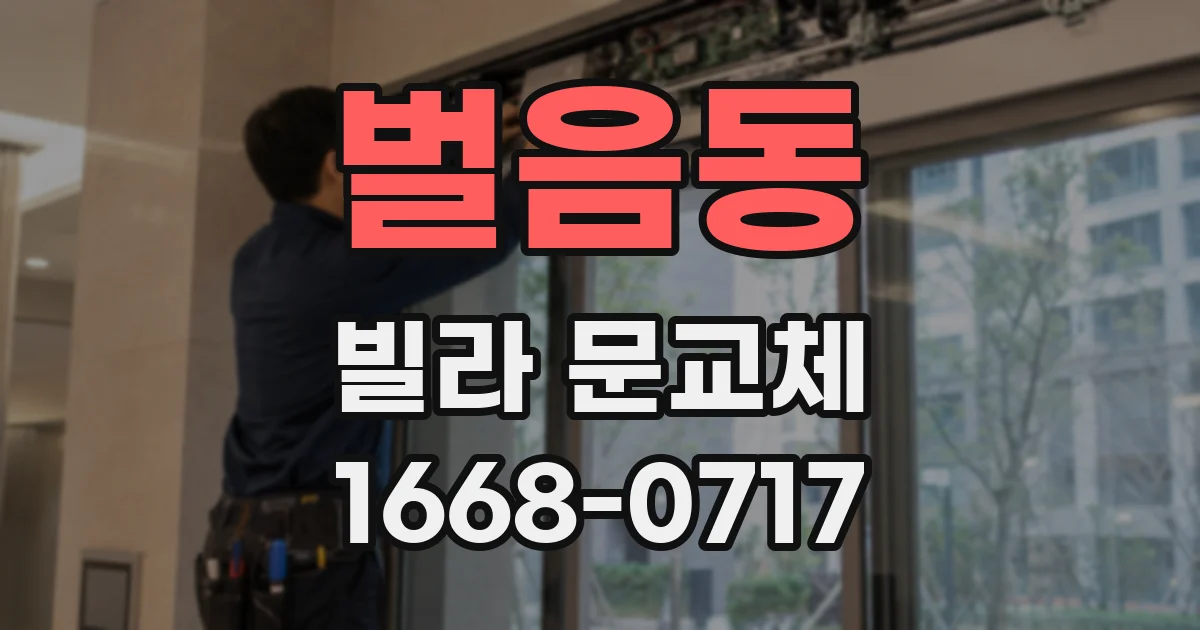 벌음동 빌라 문교체