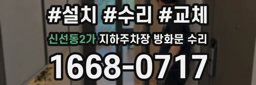 신선동2가 지하주차장 방화문 수리