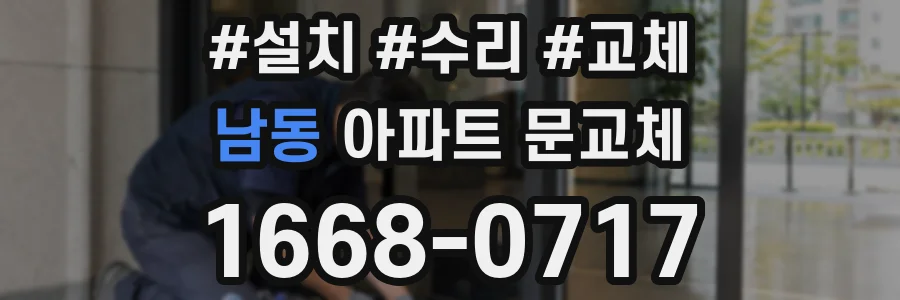 남동 아파트 문교체