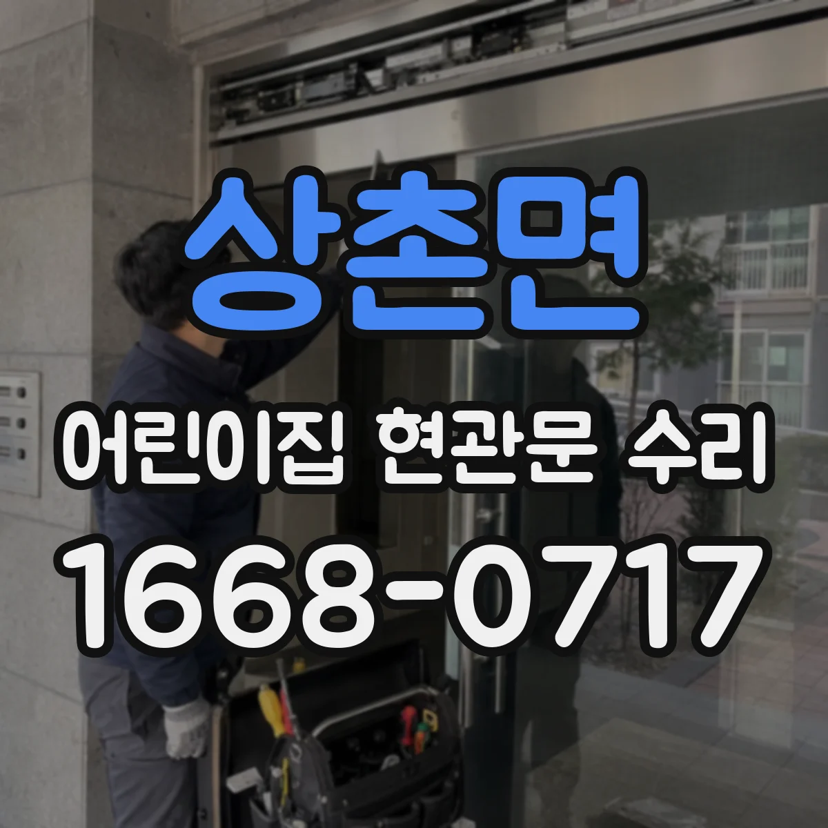 상촌면 어린이집 현관문 수리