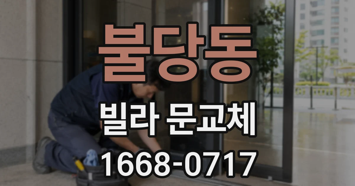 불당동 빌라 문교체