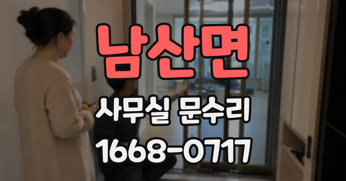 남산면 사무실 문수리