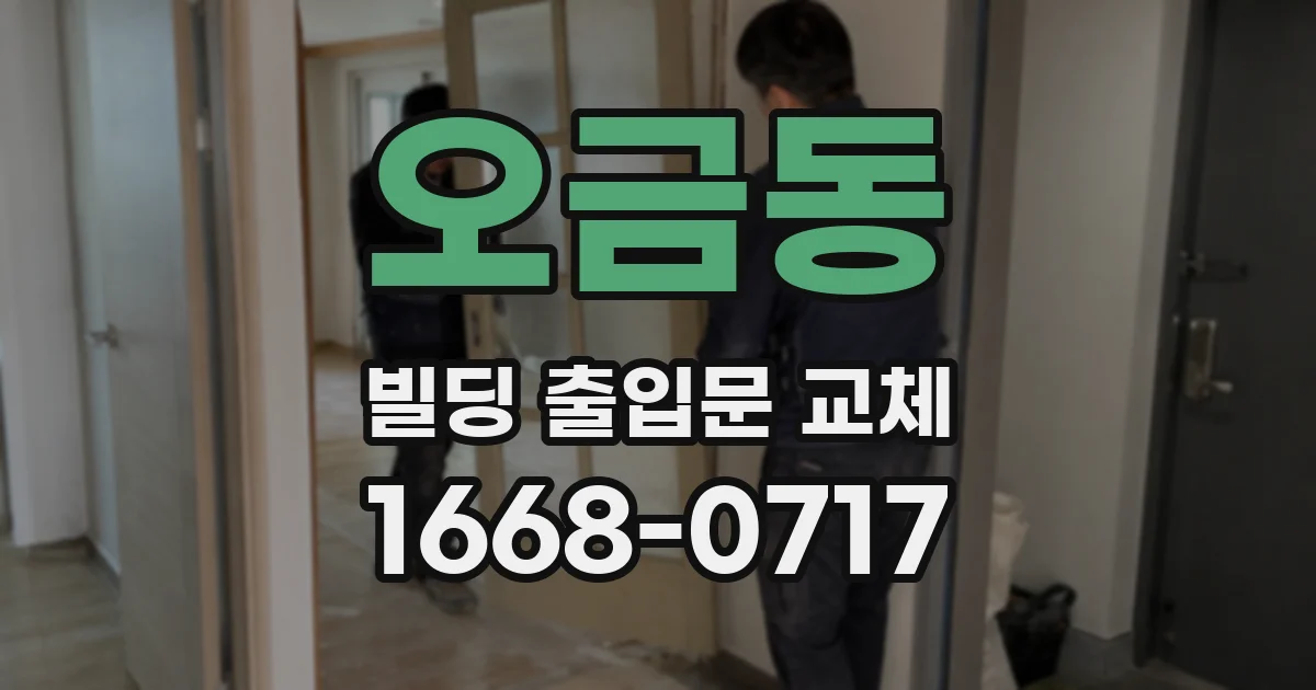 오금동 빌딩 출입문 교체