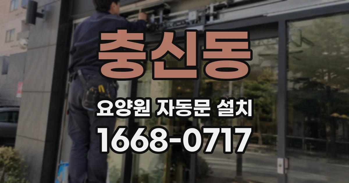 충신동 요양원 자동문 설치