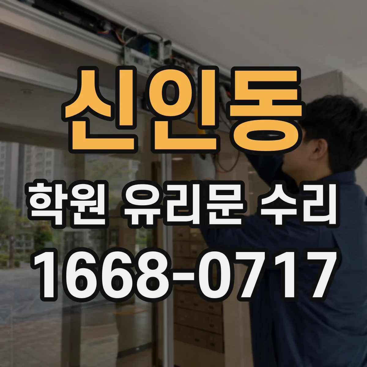 신인동 학원 유리문 수리