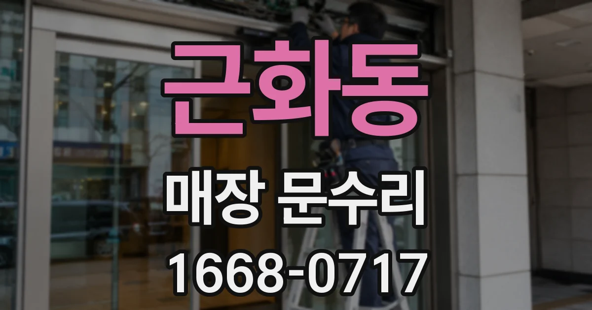 근화동 매장 문수리