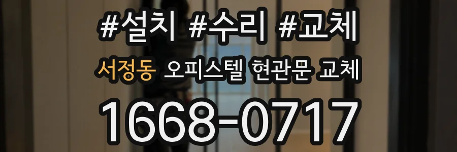 서정동 오피스텔 현관문 교체