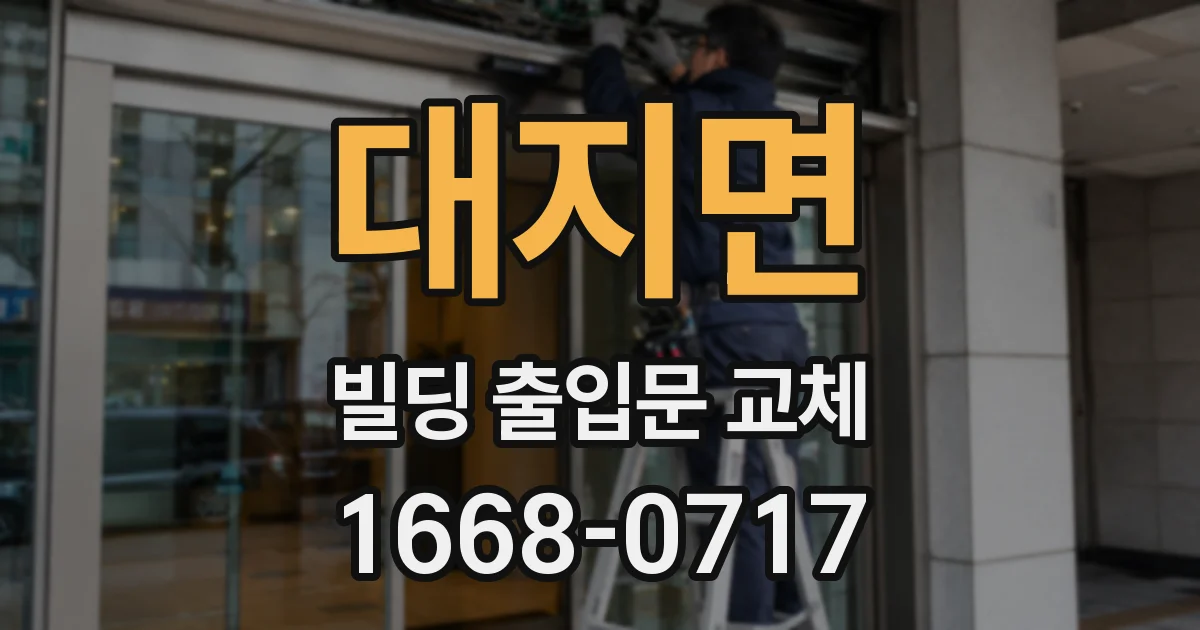대지면 빌딩 출입문 교체
