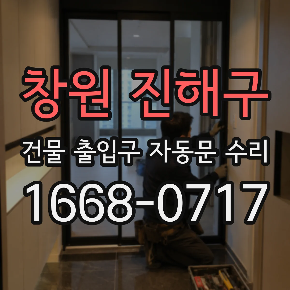 창원 진해구 건물 출입구 자동문 수리 문턱 틈새·하부 이물 점검 방법