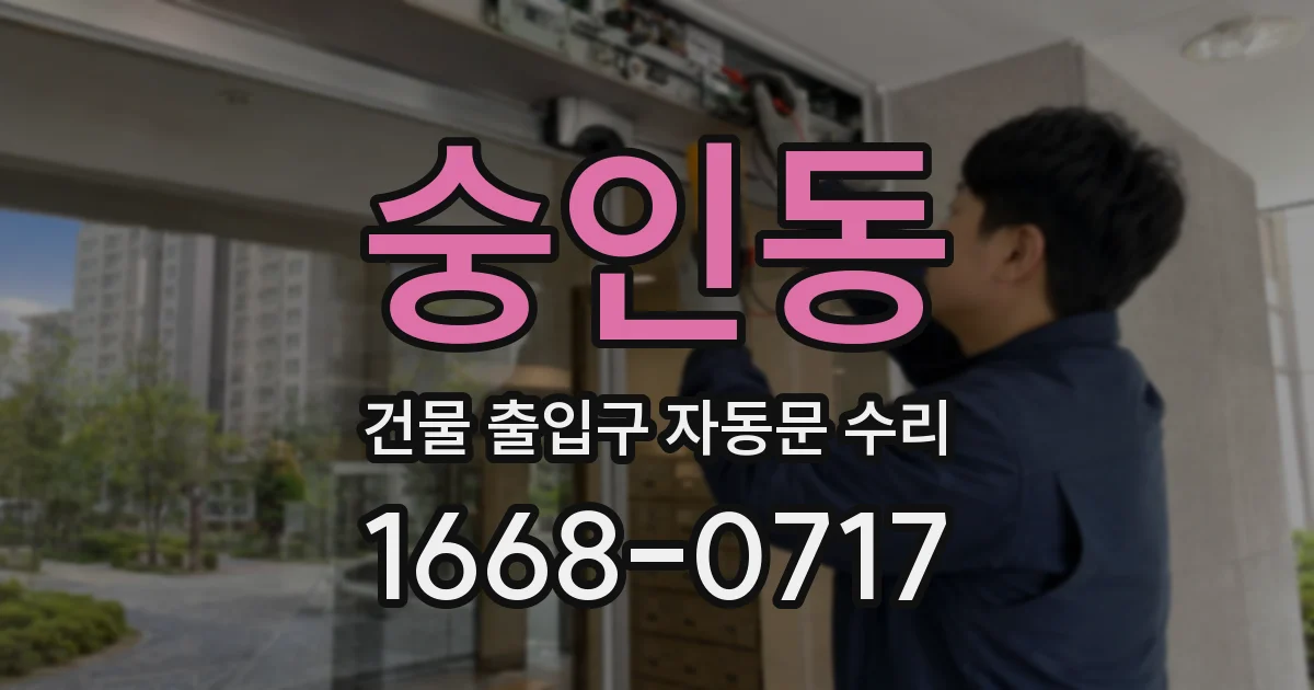 숭인동 건물 출입구 자동문 수리
