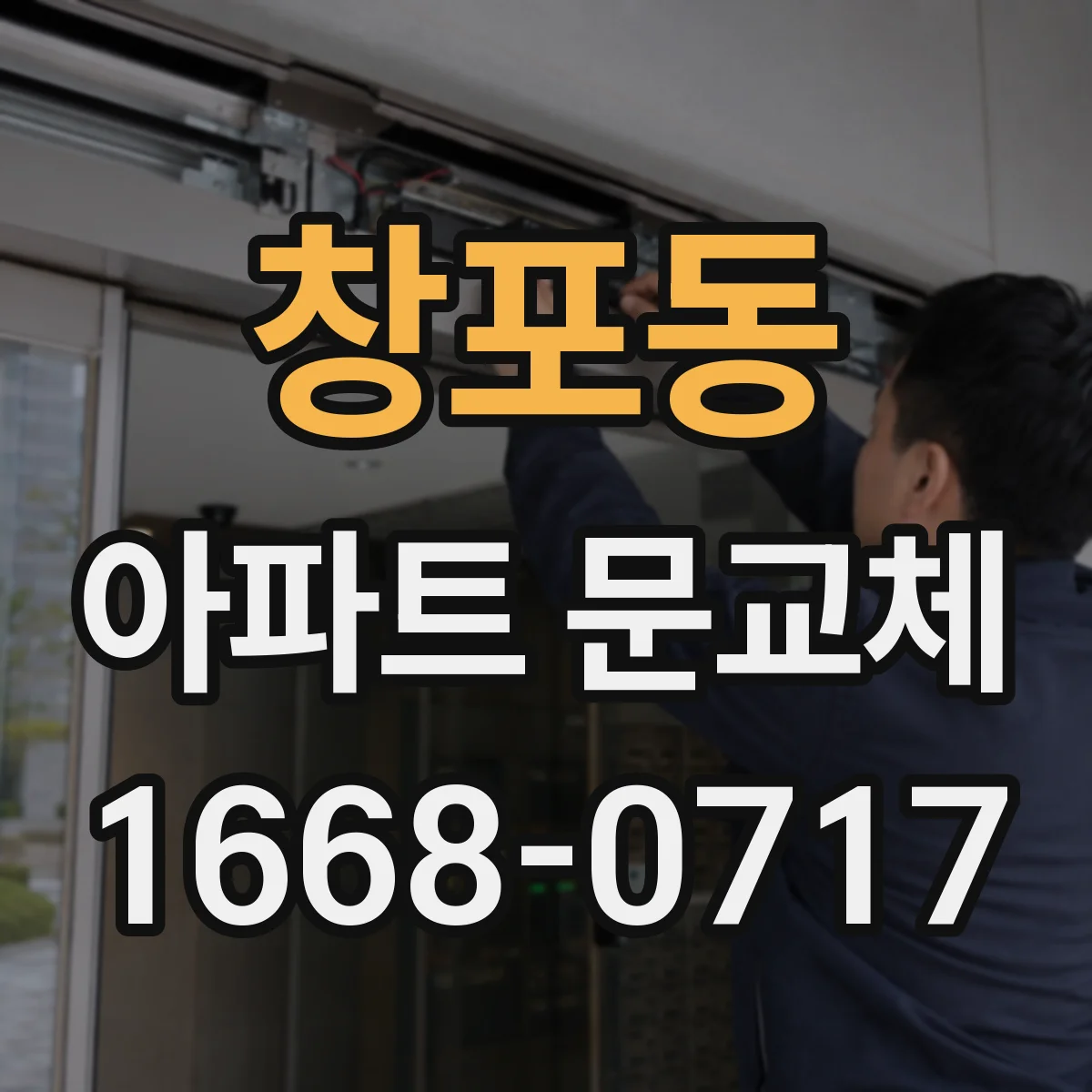 창포동 아파트 문교체