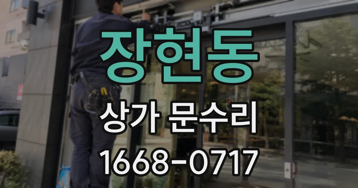 장현동 상가 문수리
