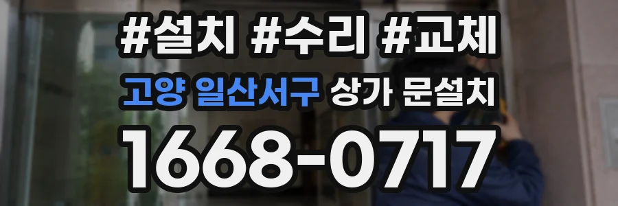 고양 일산서구 상가 문설치