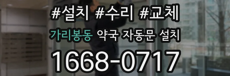 가리봉동 약국 자동문 설치