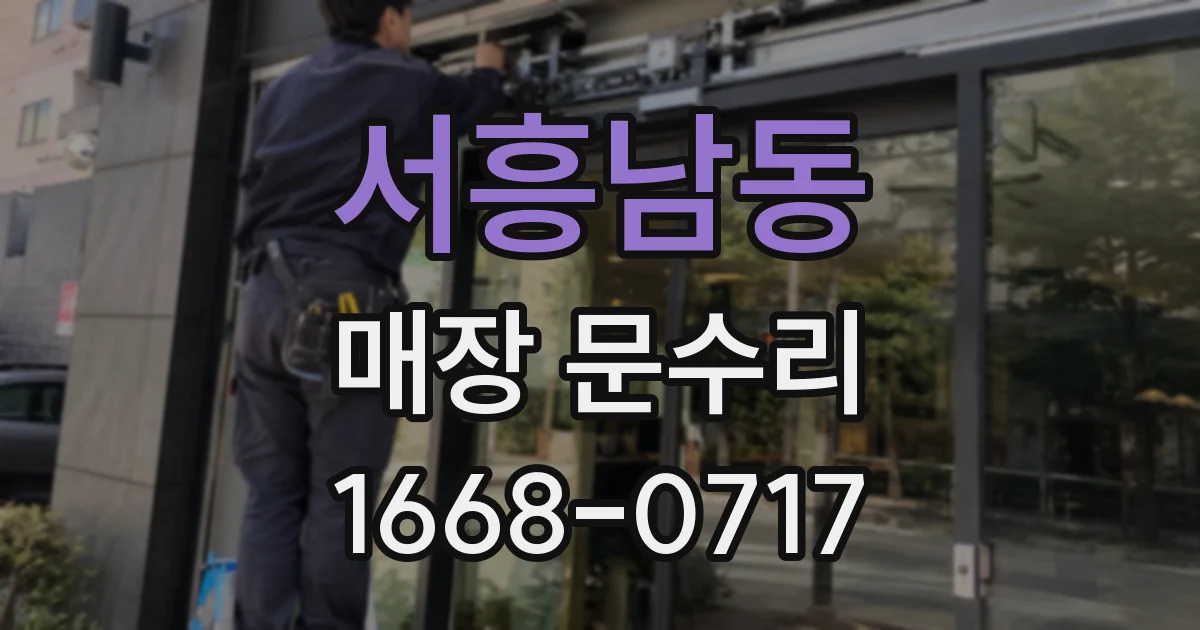 서흥남동 매장 문수리