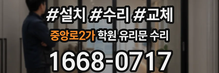 중앙로2가 학원 유리문 수리