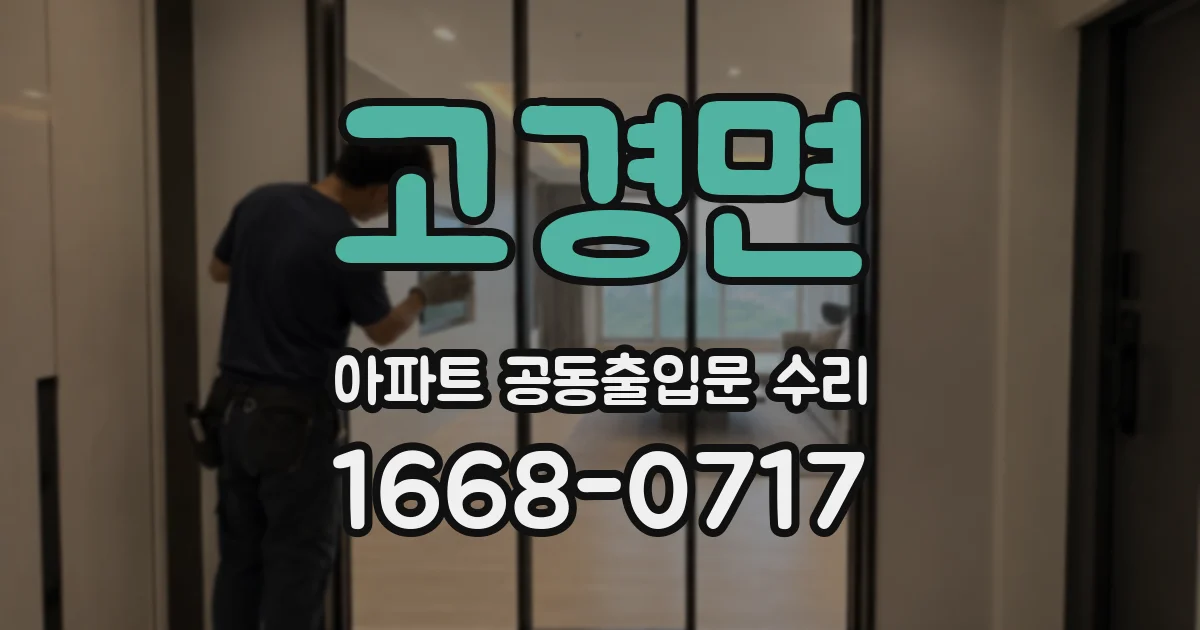 고경면 아파트 공동출입문 수리