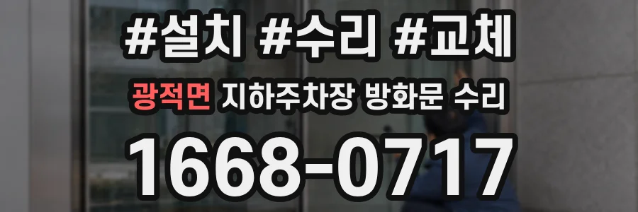 광적면 지하주차장 방화문 수리