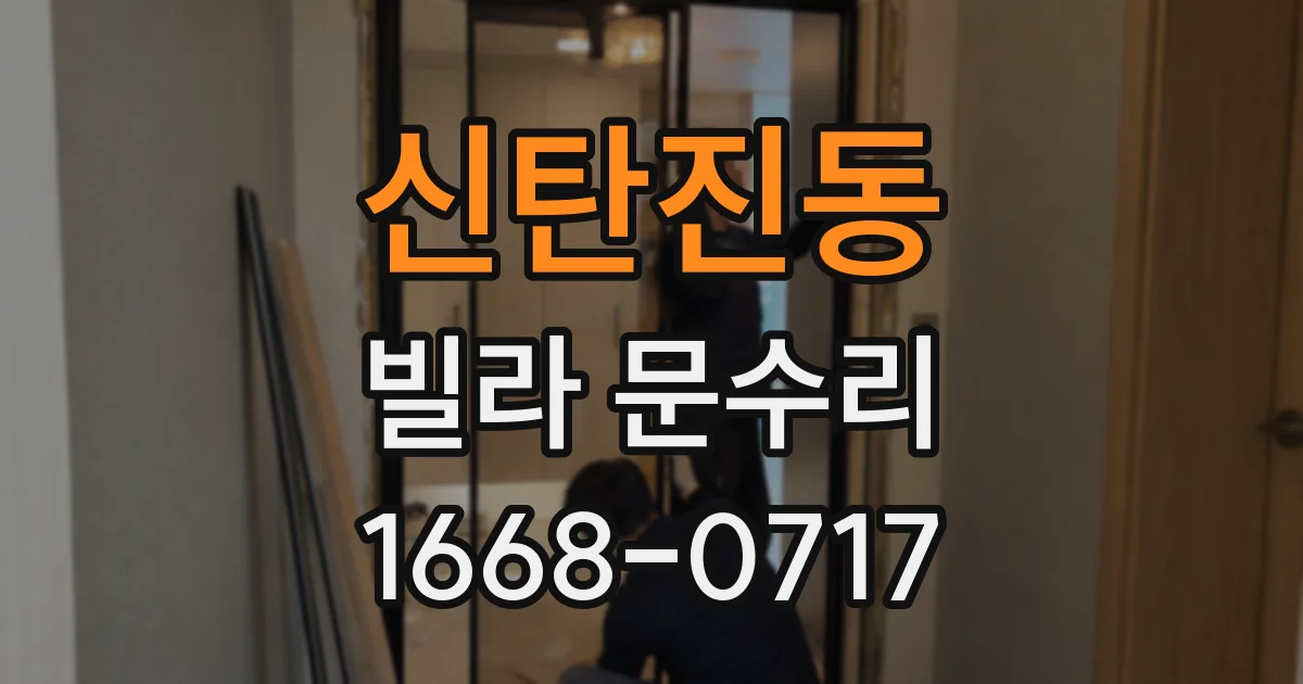 신탄진동 빌라 문수리