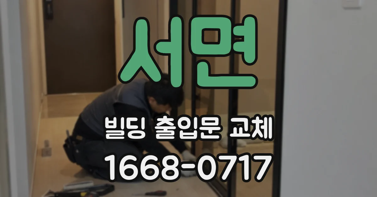 서면 빌딩 출입문 교체
