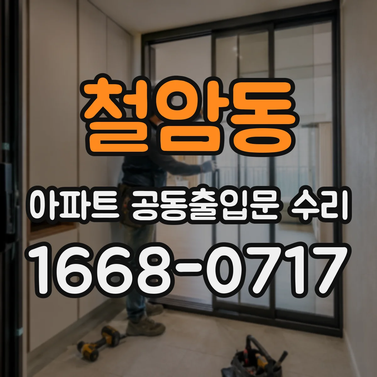 철암동 아파트 공동출입문 수리