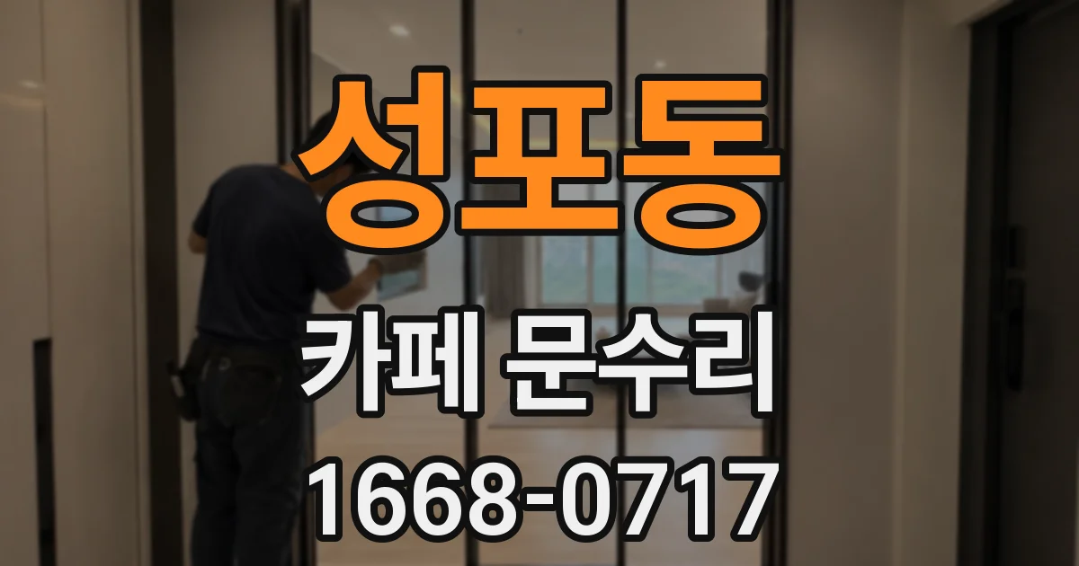 성포동 카페 문수리