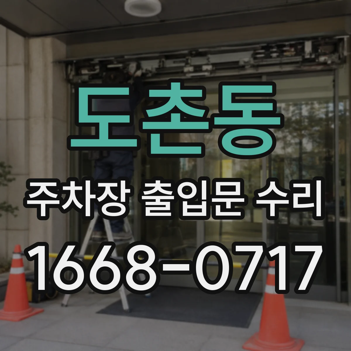 도촌동 주차장 출입문 수리