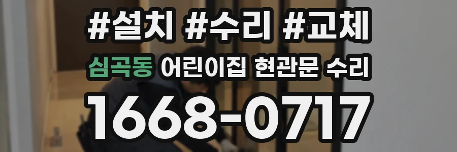 심곡동 어린이집 현관문 수리