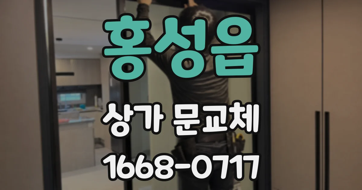 홍성읍 상가 문교체