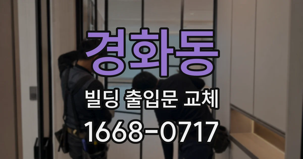 경화동 빌딩 출입문 교체