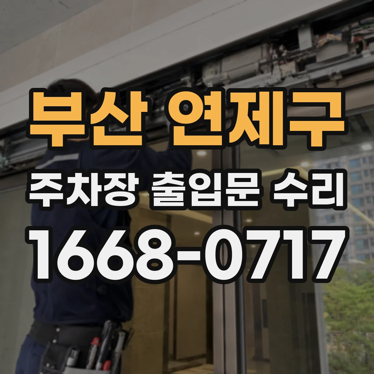 부산 연제구 주차장 출입문 수리