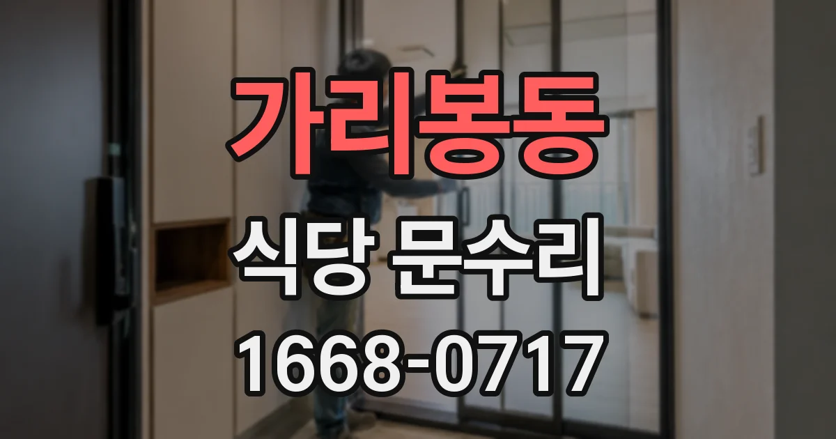가리봉동 식당 문수리