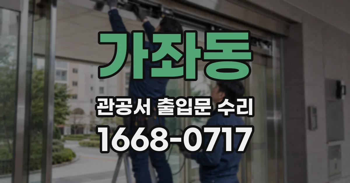 가좌동 관공서 출입문 수리