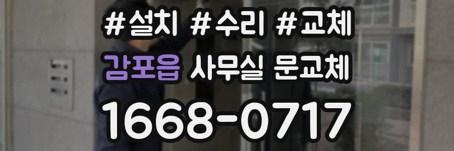 감포읍 사무실 문교체