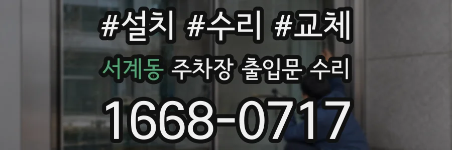 서계동 주차장 출입문 수리