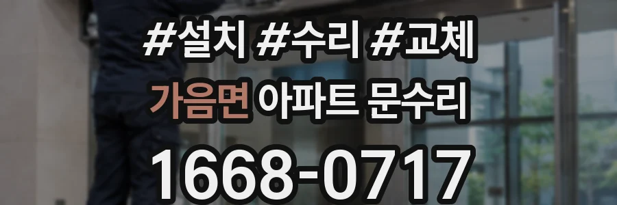 가음면 아파트 문수리