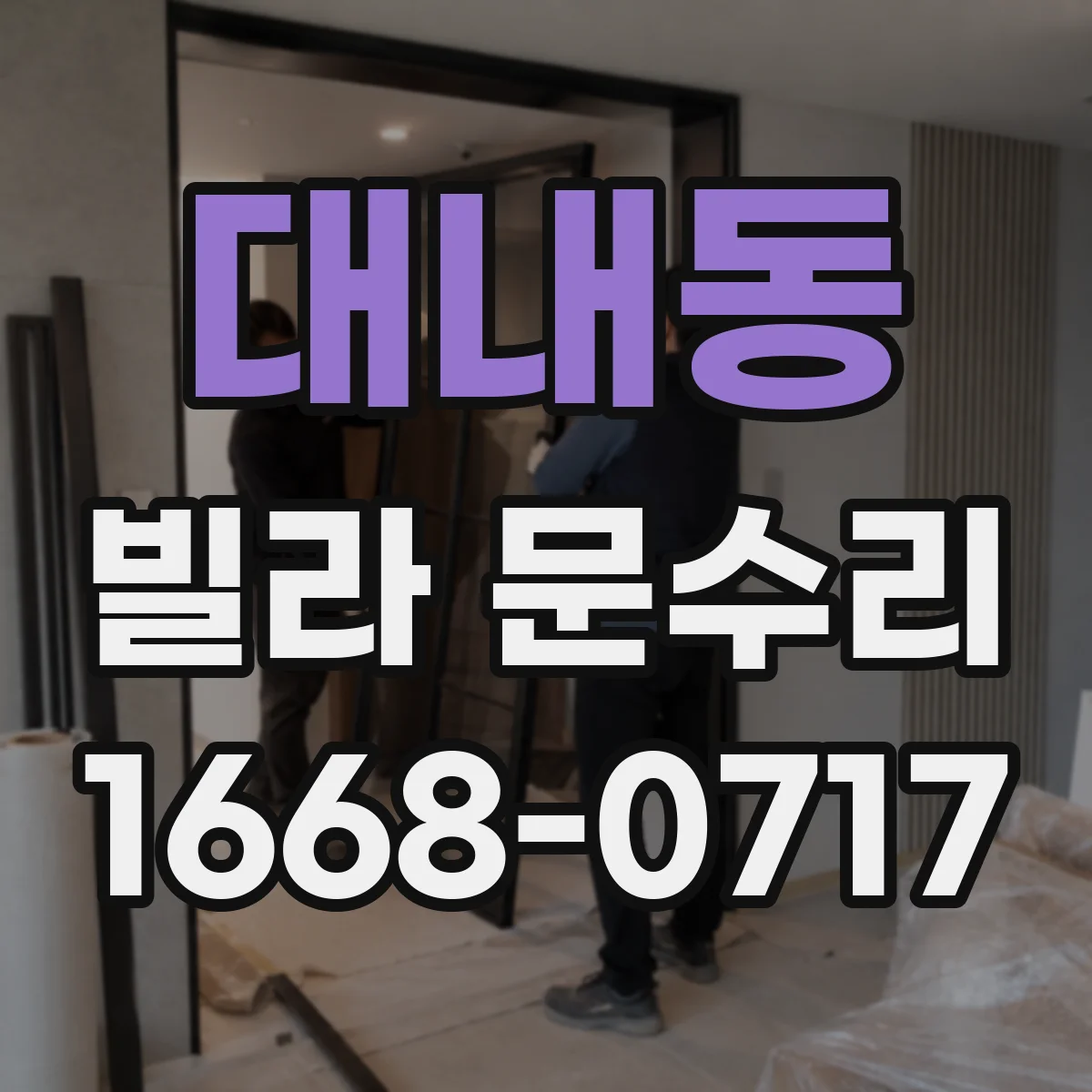 대내동 빌라 문수리