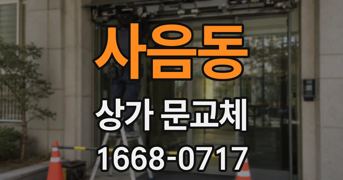 사음동 상가 문교체