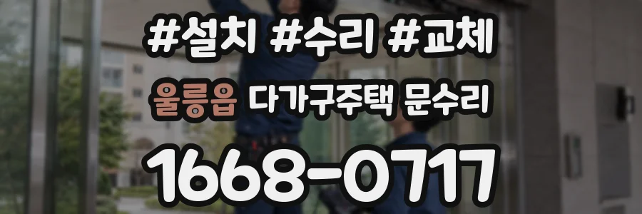 울릉읍 다가구주택 문수리