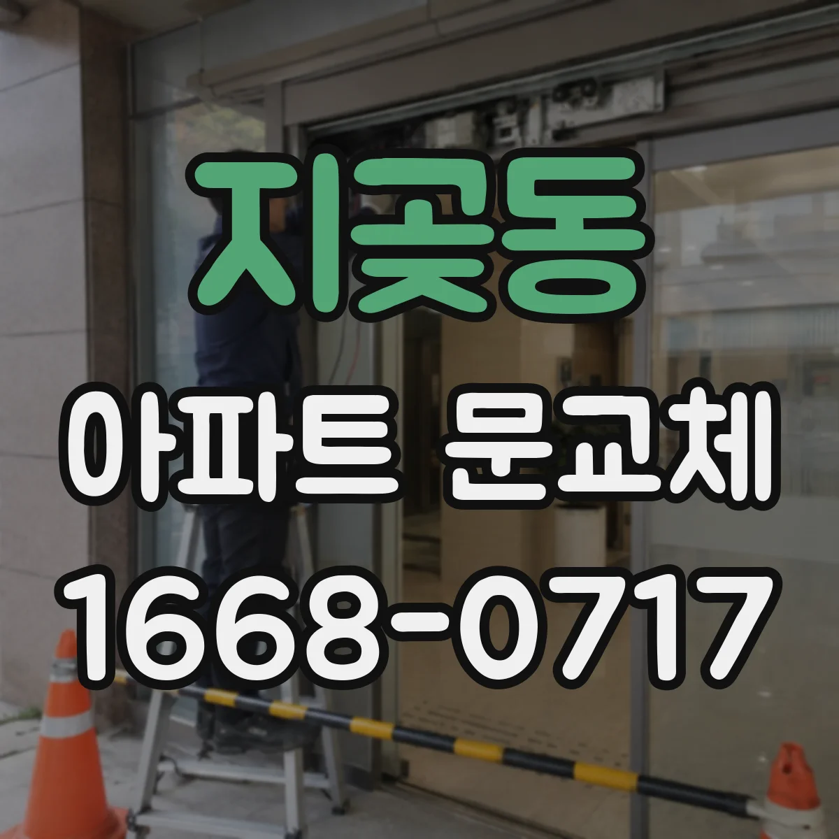 지곶동 아파트 문교체