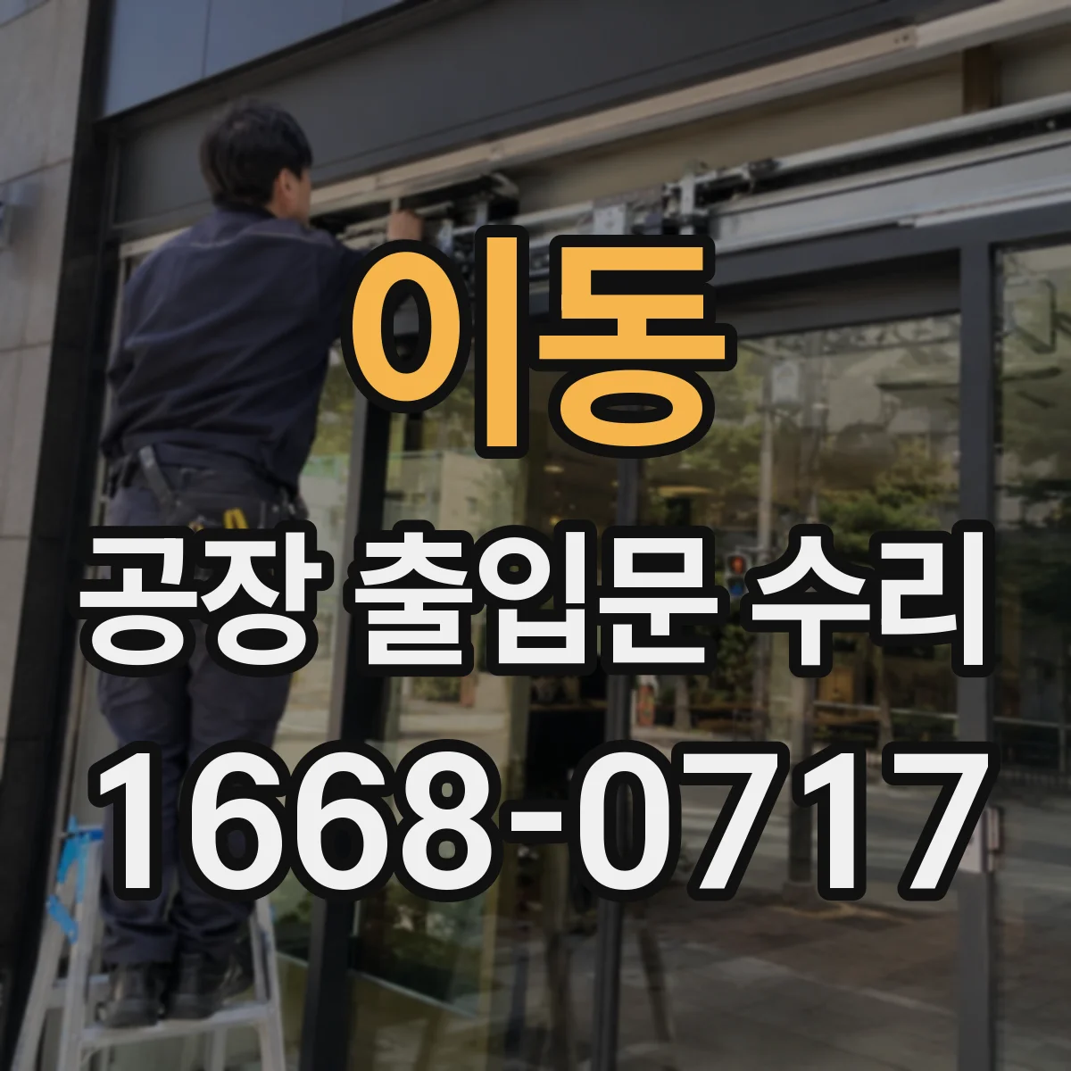 이동 공장 출입문 수리